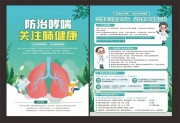 防治哮喘关注肺健康宣传单页图片