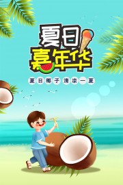 夏日嘉年华椰子宣传海报图片