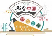 书香中国读书文化墙图片下载