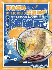 中国传统美食海鲜面海报