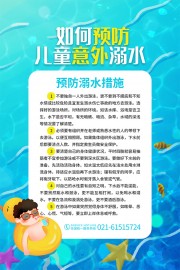 如何预防儿童意外溺水宣传海报图片