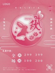粉色中秋节宣传海报