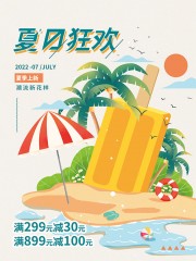 夏季促销优惠海报