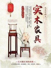 中式实木家具促销海报