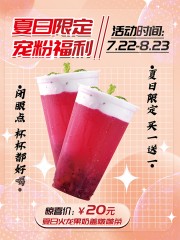 夏日限定奶茶店活动海报