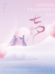 简约七夕情人节海报
