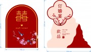 中式婚礼背景板图片