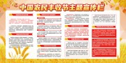 中国农民丰收节主题宣传栏图片下载