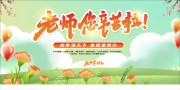 小清新教师节宣传展板