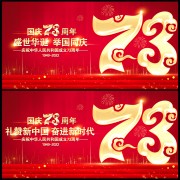 庆祝国庆节73周年宣传展板