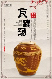 传统养生瓦罐汤海报图片