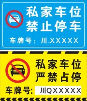 私家车位禁止停占标志图片素材