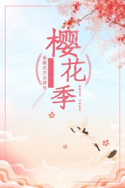 樱花季宣传海报图片下载