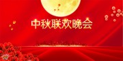 红色中秋节宣传展板