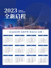 蓝色2023兔年企业挂历