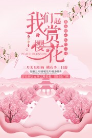 粉色樱花节宣传海报