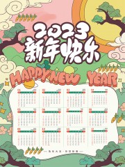 卡通风2023新年快乐挂历