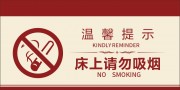 请勿吸烟温馨提示牌