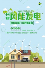 共建风能发电绿色能源环保宣传海报