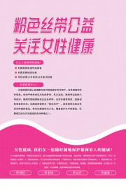 粉色丝带公益乳腺癌防治海报