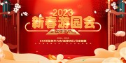 红色喜庆2023新春游园会背景板