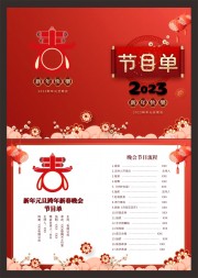 中国风2023元旦跨年晚会节目单