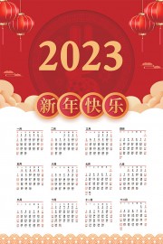 红色2023新年快乐日历