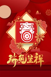 瑞兔呈祥2023喜庆春节海报图片