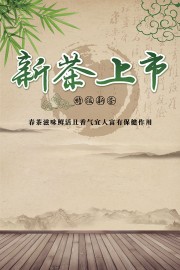 新茶上市中国风茶叶促销海报图片