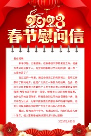 春节慰问信海报