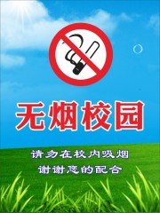 无烟校园宣传海报图片