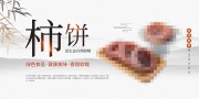 中国风柿饼促销展板