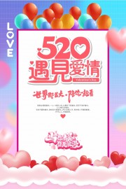 520遇见爱情情人节海报下载