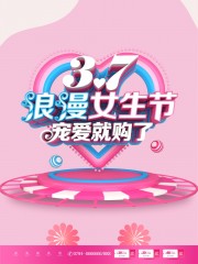 3.7浪漫女神节促销活动海报图片