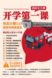 开学第一课消防安全教育海报