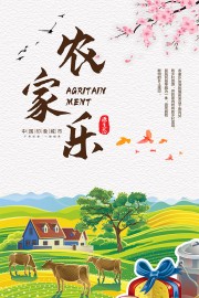 中国风农家乐源生态海报
