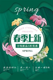 绿色清新春季上新促销海报