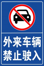 外来车辆禁止驶入警示图标素材