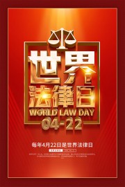 世界法律日宣传海报图片