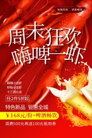 夏季啤酒小龙虾美食海报