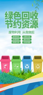 绿色回收节约资源展架