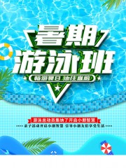 暑期游泳班招生海报图片