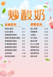 炒酸奶夏季甜品价目表图片