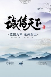 中国风诚信天下企业文化海报图片