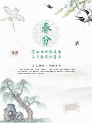 中国风春分节气海报图片素材