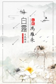 白露节气中国风海报图片