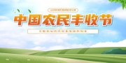 田园喜丰收中国农民丰收节宣传展板