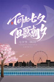七夕情人节宣传海报