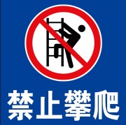 禁止攀爬图标素材