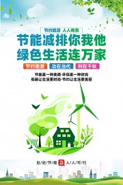 节能减排绿色低碳海报